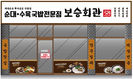 보승회관 대형 매장 외부 정면